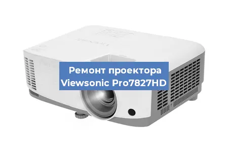 Ремонт проектора Viewsonic Pro7827HD в Волгограде